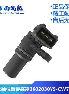 CW755R适用于东风多利卡转速凸轮轴位置传感器3602030YS-CW705R