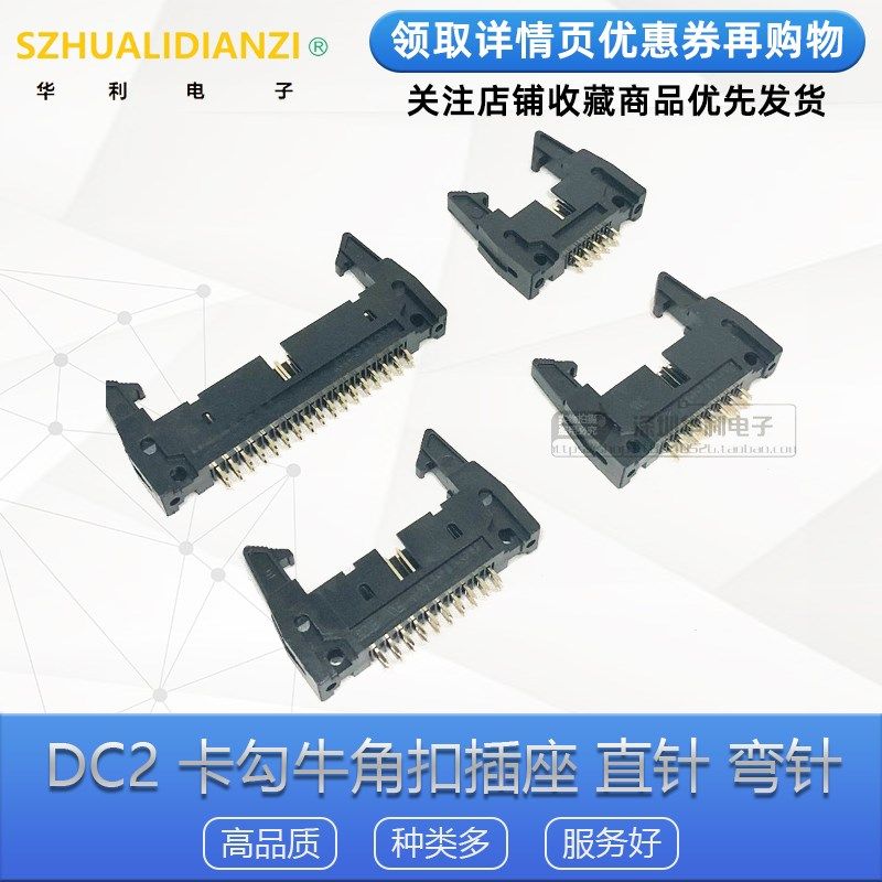 DC2卡勾牛角扣插座10/14/16/20/26P/34/40/50/64P直/弯针2.54mm