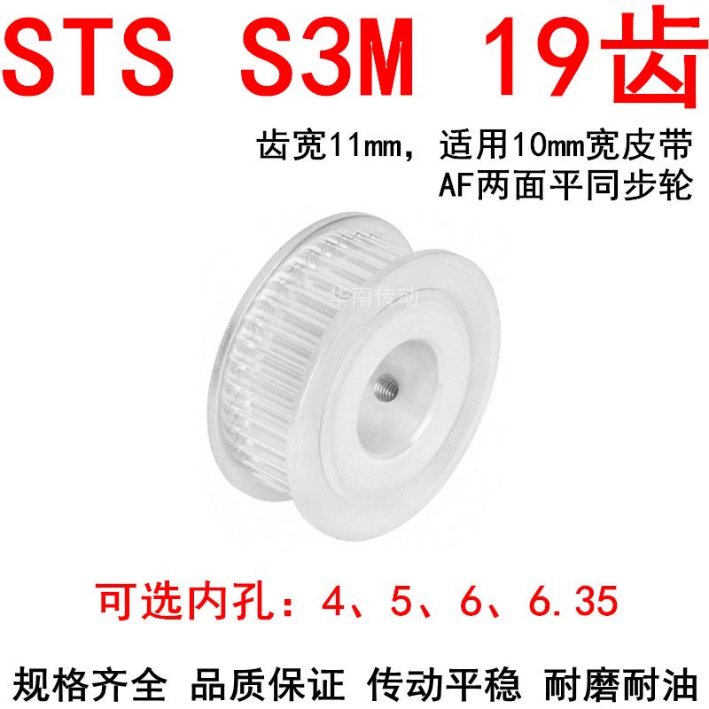 现货S3M19齿同步轮齿宽11两面平AF内孔4 5 6 6.35 8同步带轮S3M10