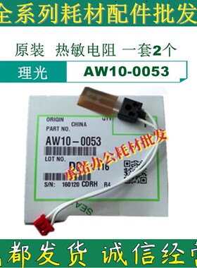原装 理光AF1022 1027 2027 2022 3030 MP2550 3350B 热敏电阻