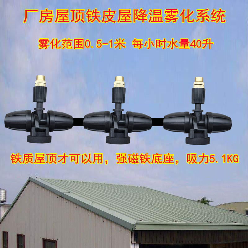 铁皮屋顶工棚厂房降温雾化微喷头强磁底座喷雾除尘自动定时喷水器
