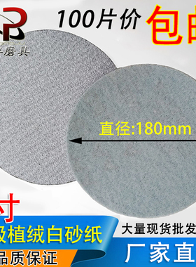 7寸植绒白砂纸佛珠菩提抛光机用木工打磨墙面180mm圆盘砂纸拉绒片