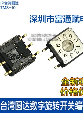 原装DIP台湾圆达 数字旋转开关0-9编码器 R7M3-10R 10位R7M3-10RB