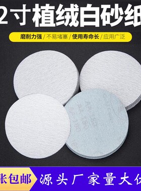2寸涂层砂纸拉绒片打磨抛光圆盘白砂纸50MM金牛干磨自粘植绒砂纸