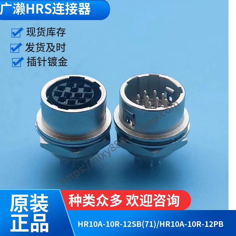 Hirose连接器HRS插座12芯HR10A-10R-12PB(71)/HR10A-10R-12SB(71)