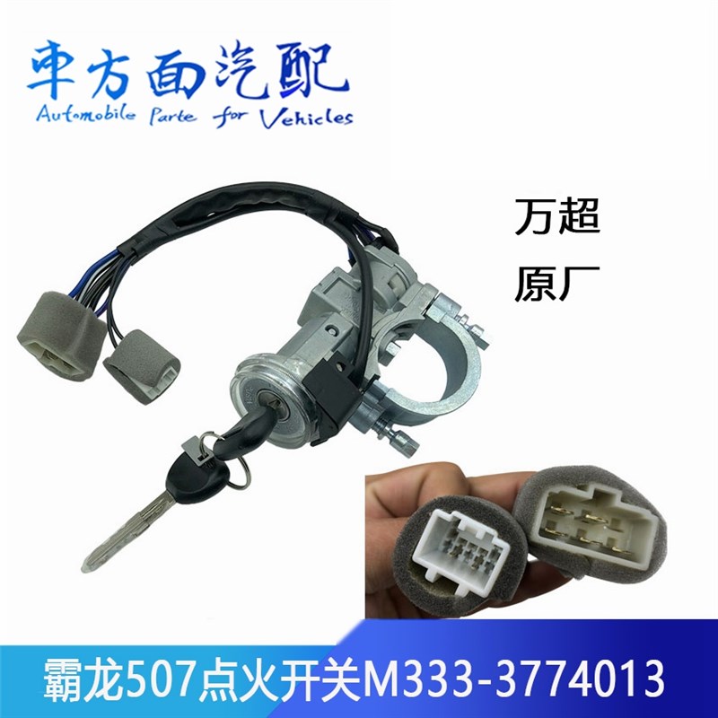 适用于万超霸龙507乘龙点火开关电门锁启动钥匙车锁M333-3774013