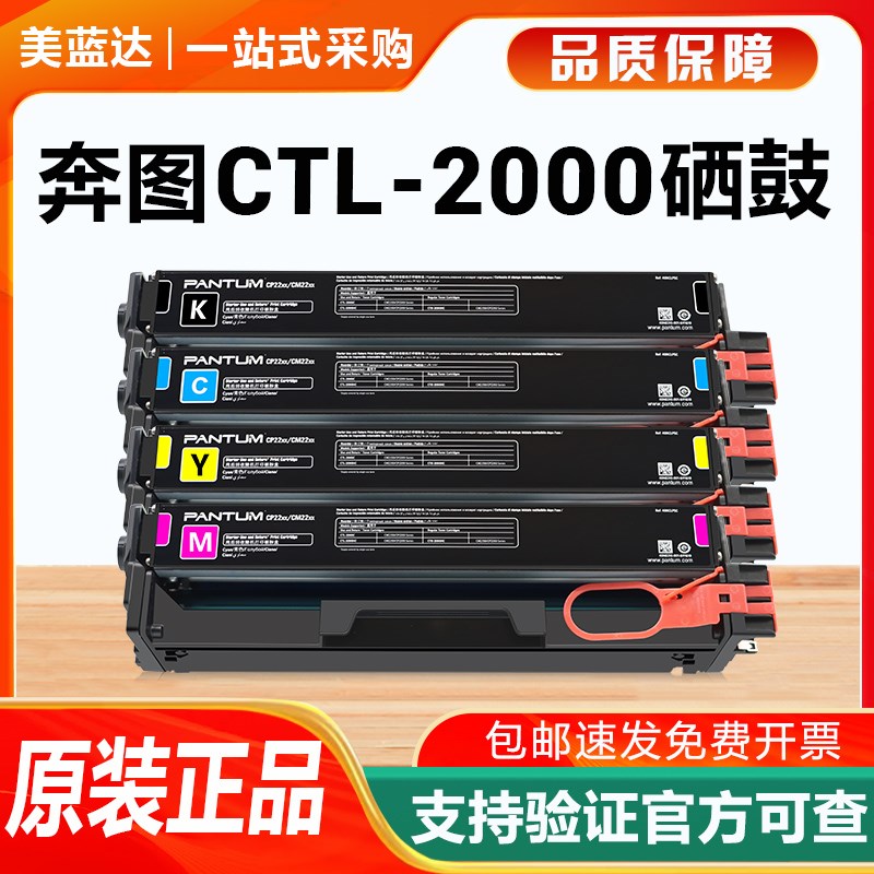 奔图原装CLT-2000BK硒鼓C碳粉M墨盒Y CP2200DW彩色CM2200DW打印机