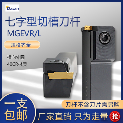 外径槽刀切断车刀横向切槽MGEVR1616-2 MGEVL2020-3 7字型槽刀杆