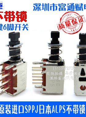 正品原装进口SPPJ日本ALPS自锁 开关按动按键6脚不带锁