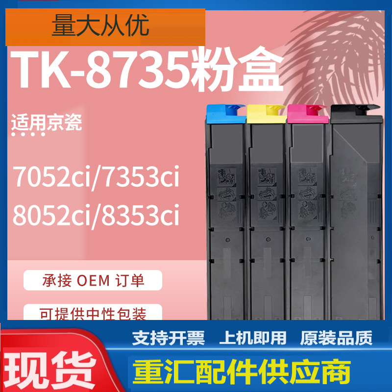 适用京瓷TK-8735粉盒Taskalfa 7052 7353 8052 8353ci墨盒TK-8737