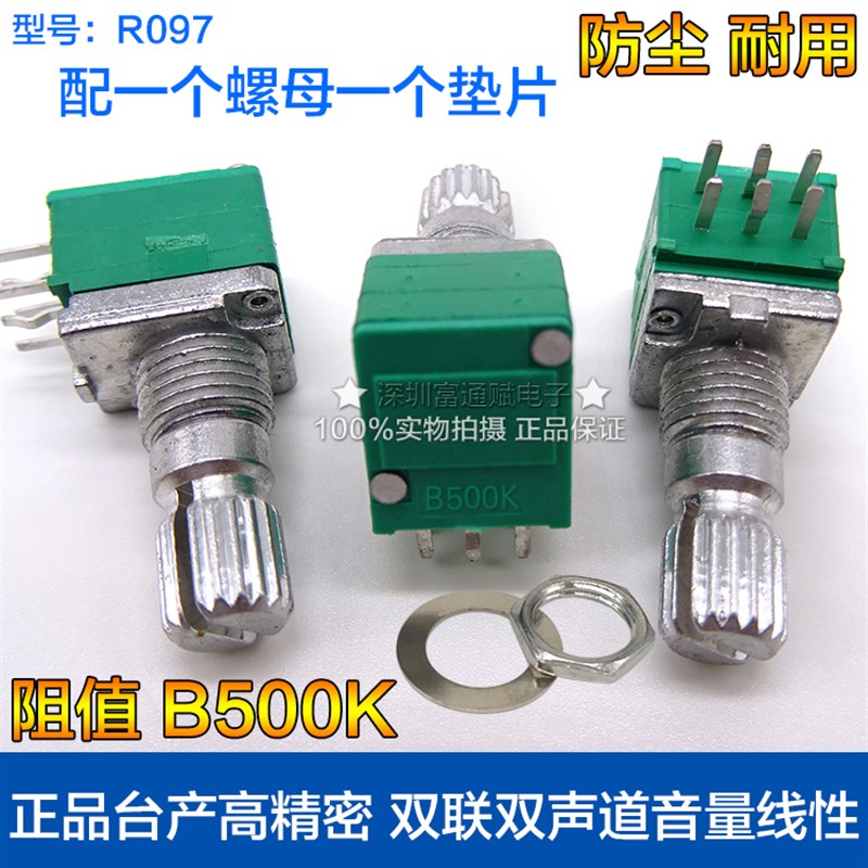 正品台产高精密 双联双声道音量线性 电位器 R097型B500K -15花轴