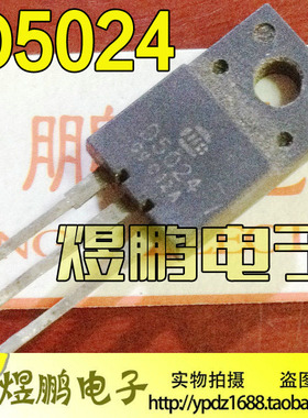 【煜鹏电子】原装拆机 D5024 2SD5024 TO-220 彩电小体积行管