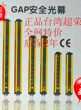 正品台湾超荣高品质安全光幕安全光栅光电传感器冲床保护器GAP