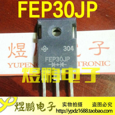 原装进口拆机 FEP30JP 快恢复整流管 TO-247 30A600V快速 可直拍