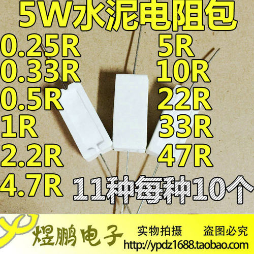 5W水泥电阻包/陶瓷 11种各10个共110个 0.5/0.25/0.33/4.7/47R等