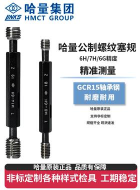 哈量量规6H7H公制螺纹塞规通止规牙规检具M40M42M45M48M50M52M55
