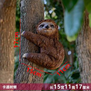 花园装饰 幼儿园树上装饰摆件庭院摆件户外园林彷真动物树懒挂件