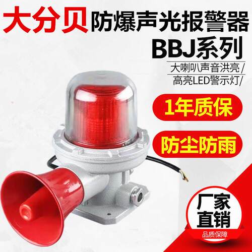 VBB1J防爆BBJ声光报警器24示灯80分贝双喇叭大功率语音区域警讯响