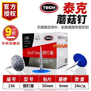 UL轮胎蘑菇钉 泰蘑菇钉补胎胶片26图钉塞249 真胎塞梗补克胎6工