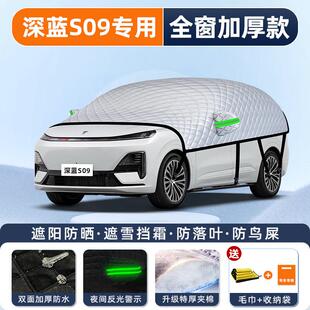 长安深蓝S09汽车遮阳挡伞板帘前挡风玻璃罩防晒隔热用品车罩车罩