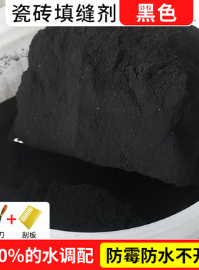 黑色填缝剂磁砖地板砖缝隙卫生间瓷砖地砖防霉黑水泥基填充粉