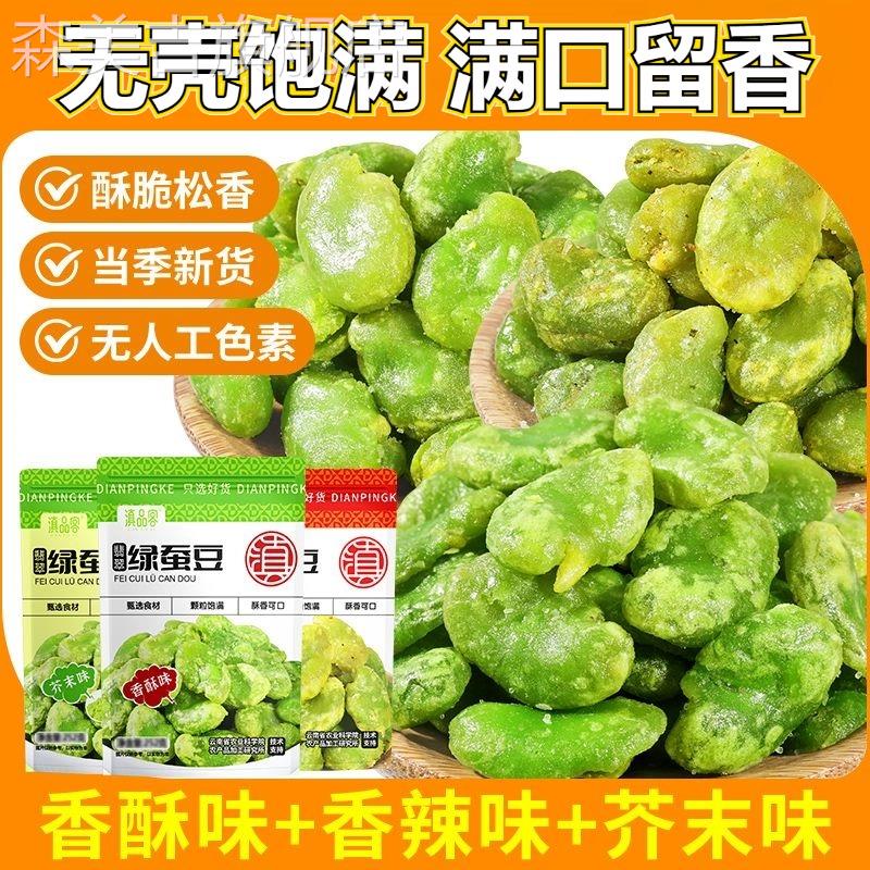 保山绿心蚕豆云南翡翠绿豆瓣原味香酥油炸无壳无添加剂休闲零食品
