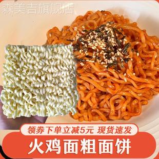 火鸡面面饼粗面专用面饼商用摆摊方便面宽面韩式拉面甜辣调料家用