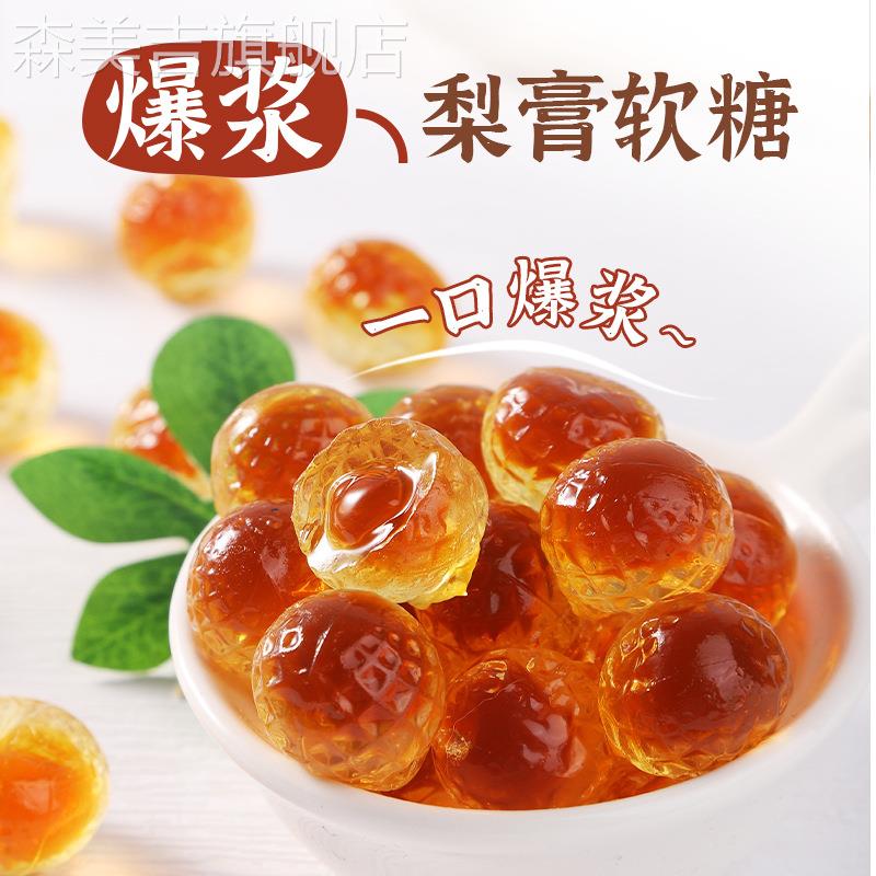 网红爆浆梨膏软糖甘甜润喉枇杷爆浆慈梨膏解馋水果夹心糖零食
