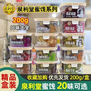 泉利堂陈皮杨梅条香草话梅干盐津甘草李饼冰糖金桔柠檬冰梅饼200g