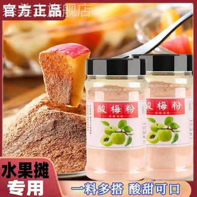 正宗酸梅粉沾水果捞甘梅粉80后怀旧零食无添加冲饮商用官方旗舰店