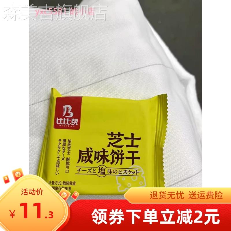 新货新日期比比赞芝士咸味饼干闲趣整箱小包装零食小吃休闲美食品