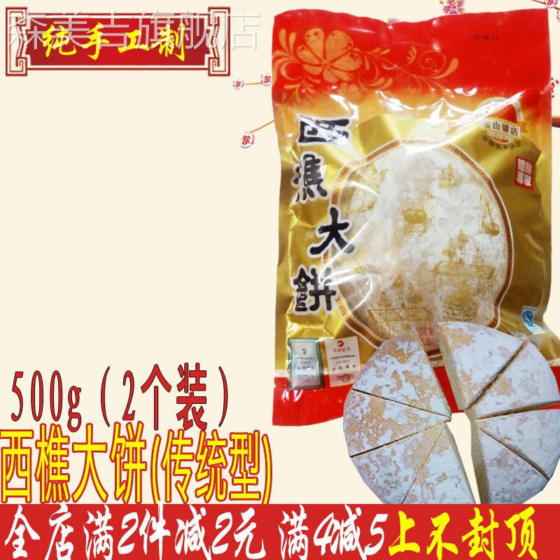 9年老店传统型西樵大饼500g 金山饼店广东佛山特产樵园天园福光酥