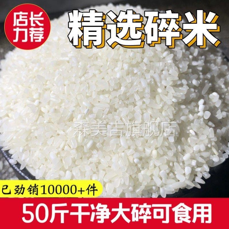 干净碎米50斤喂鸡喂鸟猪用打窝动物饲料喂鸡鸭鹅便宜大米酿酒钓鱼