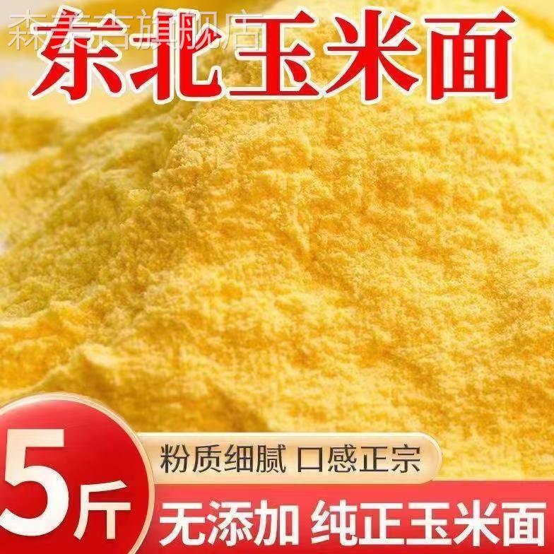 玉米面粉5斤装 东北玉米面馒头玉米粉苞米面粉棒子面粗粮杂粮家用