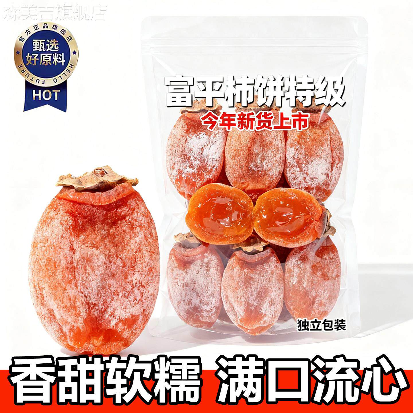 柿饼富平特级正宗霜降流心圆柿子饼独立包装农家吊柿子饼