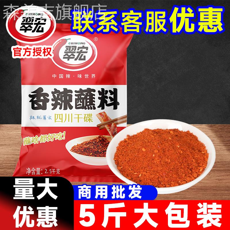 翠宏香辣蘸料2.5kg商用大袋火锅干碟蘸水5斤四川辣椒粉烧烤海椒面