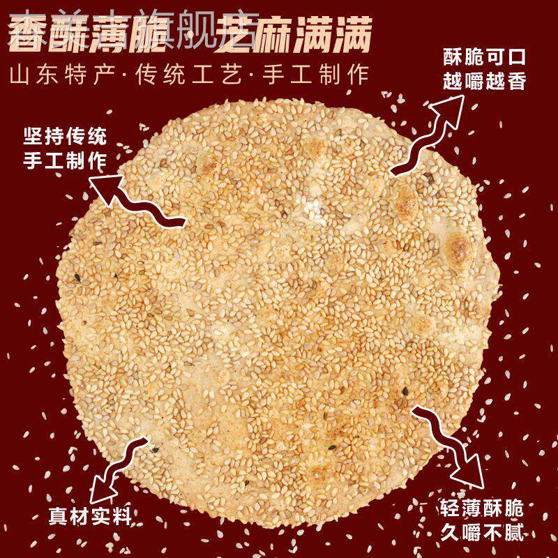 香酥烧饼旗舰店淄博特产薄脆芝麻薄饼香酥饼山东手工正宗散装零食