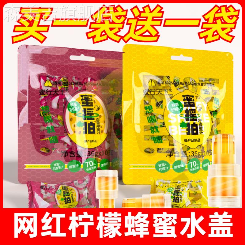 蜜行天下蜜摇拍柠檬蜂蜜汁水扭盖装置水饮料调制蜂蜜水分离式瓶盖