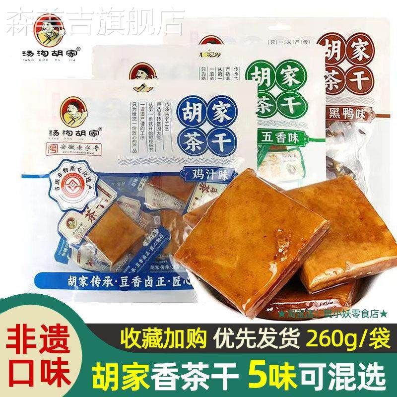 安徽汤沟胡家茶干卤制品大豆腐干子五香辣烧烤鸡汁黑鸭味袋装260g