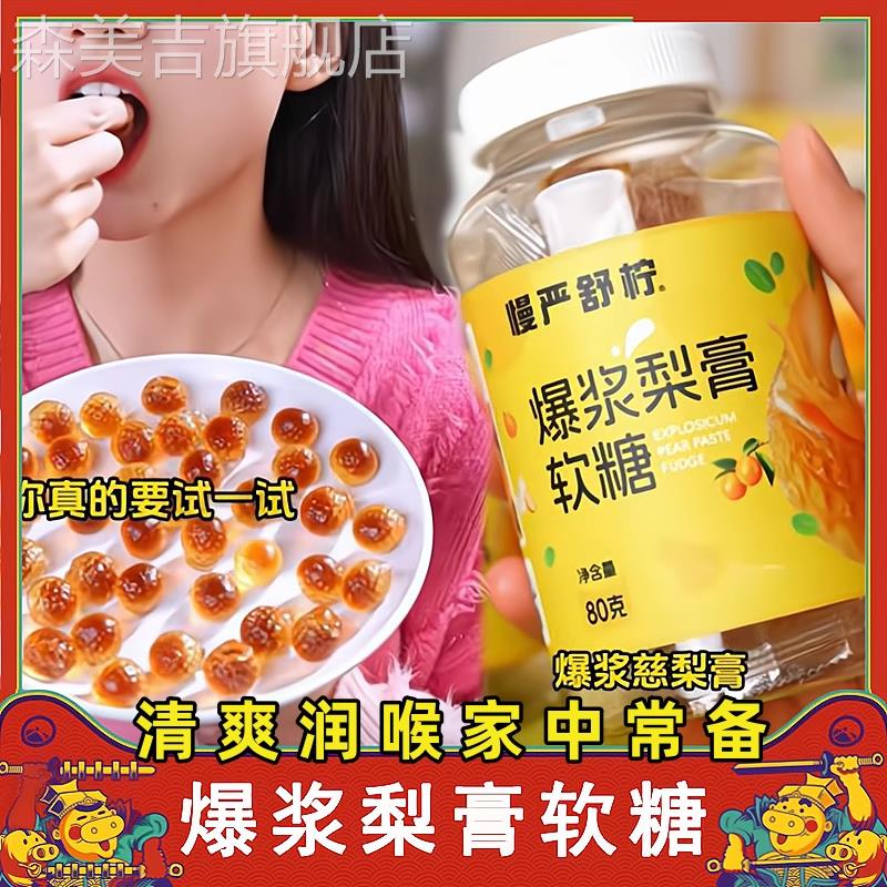 慢严舒柠爆浆慈梨膏软糖夹心枇杷罗汉果薄荷金桔润喉果向前旗舰店