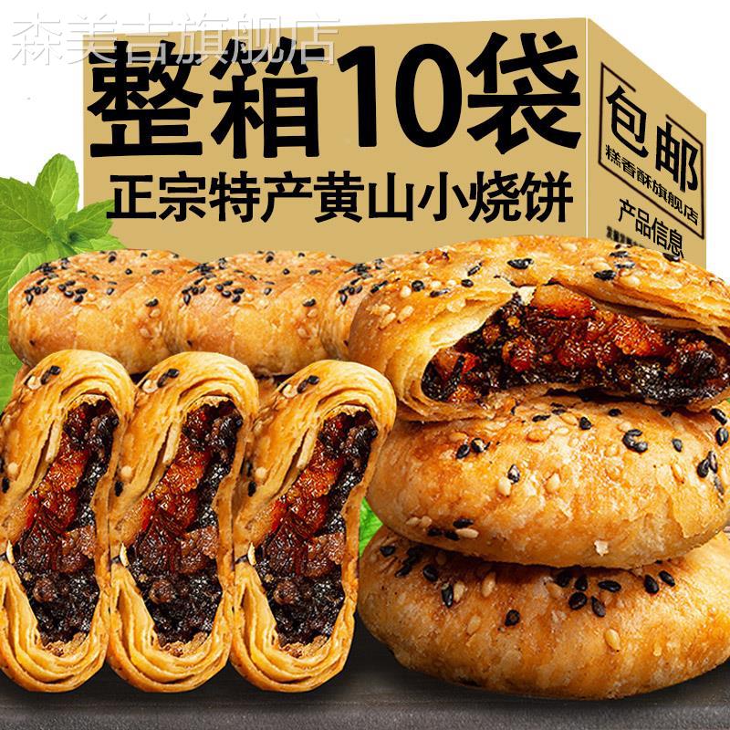 糕点正宗零食特产黄山食品小吃扣肉酥饼梅干菜心烧饼饼干安徽休闲