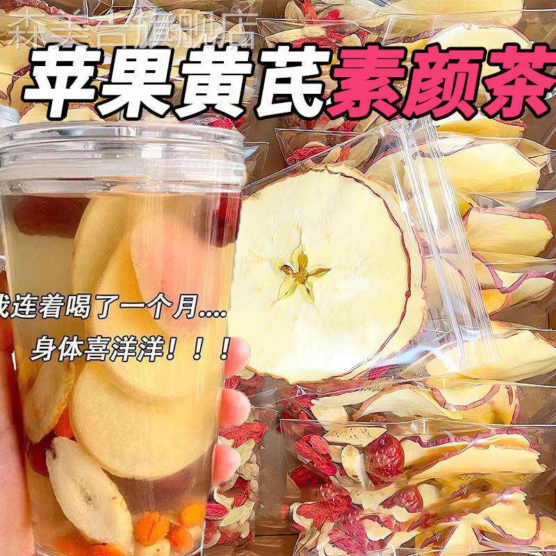 苹果黄芪水冲泡茶水饮料泡水喝枸杞红枣养生黄芪茶花草水果茶包