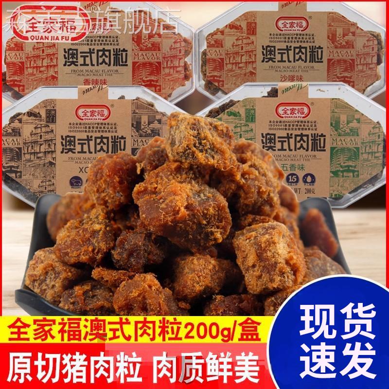 全家福澳式肉粒200g*4盒XO酱沙嗲五香风干 干猪肉干 干零食小吃休