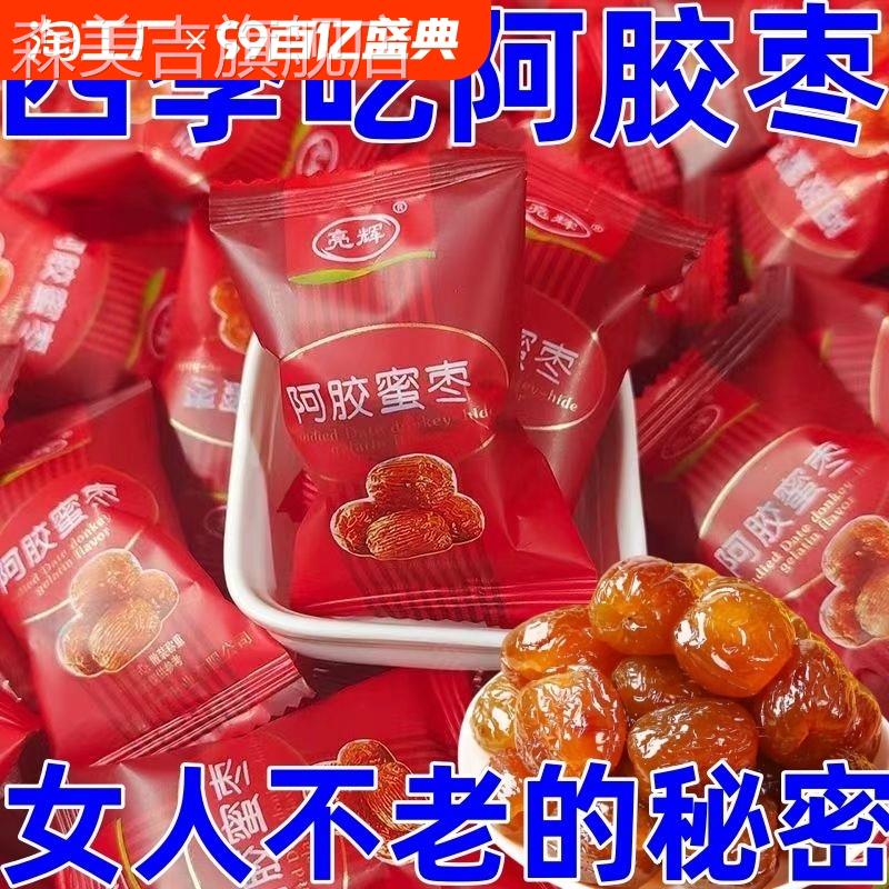 正宗阿胶枣独立小包装无核蜜枣沧州特产金丝枣追剧办公室零食整箱