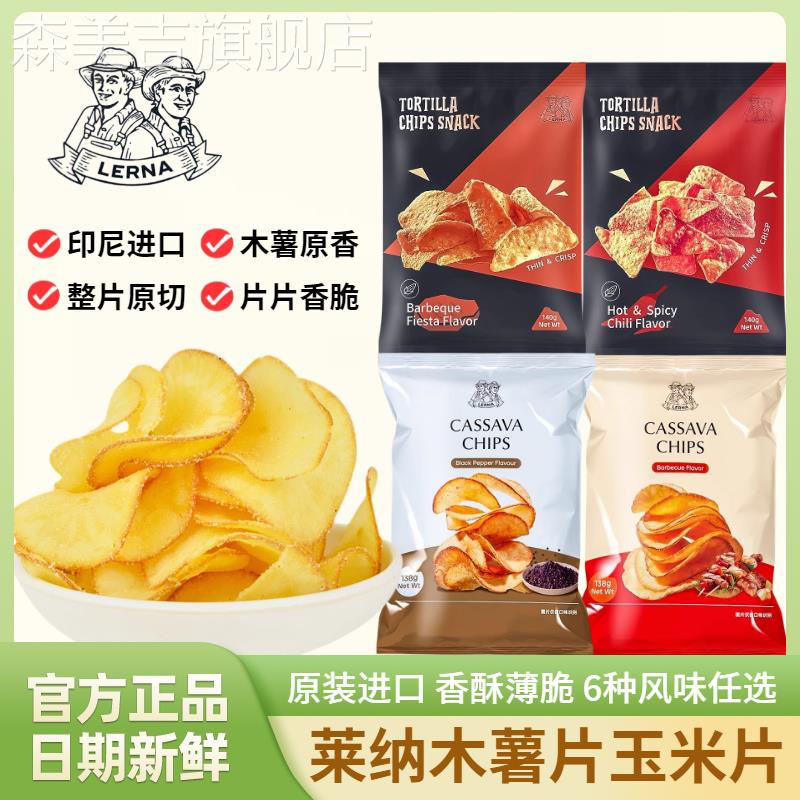 LERNA/莱纳木薯片玉米片香辣烧烤黑胡椒味印尼进口休闲解馋零食品
