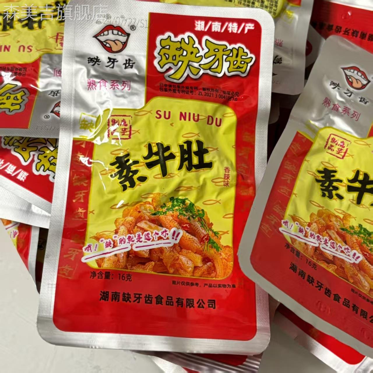 缺牙齿素牛肚魔芋爽湖南特产缺牙齿毛肚素耳尖麻辣零食小吃包邮