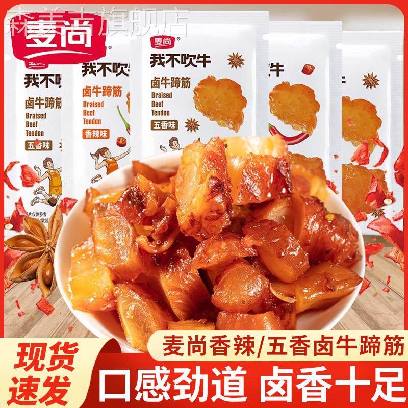 麦尚我不吹牛卤牛蹄筋小包装卤味熟食肉类开袋即食办公室休闲小吃,零食/坚果/特产,牛肉类,淘宝优惠券,粉丝福利购,淘宝优惠卷