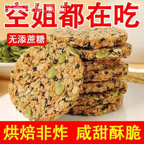 南瓜籽燕麦脆片谷物全粗粮饱腹代餐无蔗糖高蛋白营养饼干解馋零食