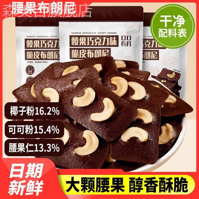 其妙腰果巧克力味脆皮布朗尼办公室解馋小零食休闲食品小吃大礼包