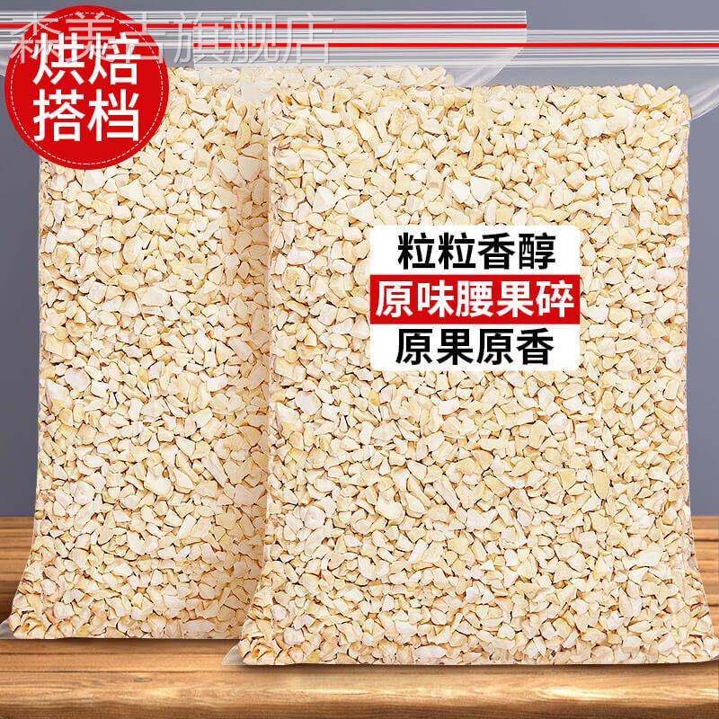 新货越南原味生腰果碎仁生的坚果碎烘焙原料真空新鲜碎的开边腰果图片